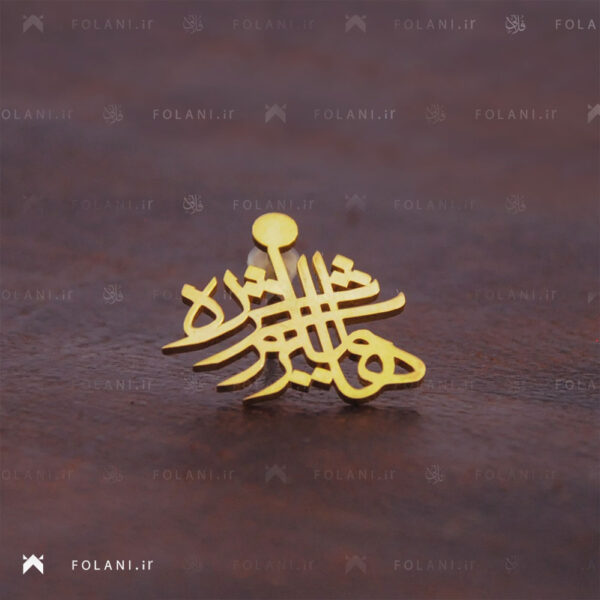 گوشواره ترکیب اسم امیر هاشم + شراره جنس طلا - Image 5