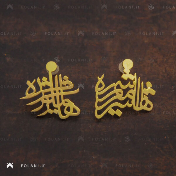 گوشواره ترکیب اسم امیر هاشم + شراره جنس طلا