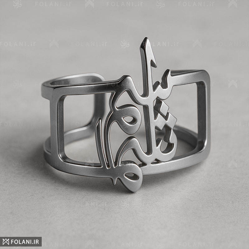 سفارش طراحی و ساخت انگشتر اسم نقره و استیلی