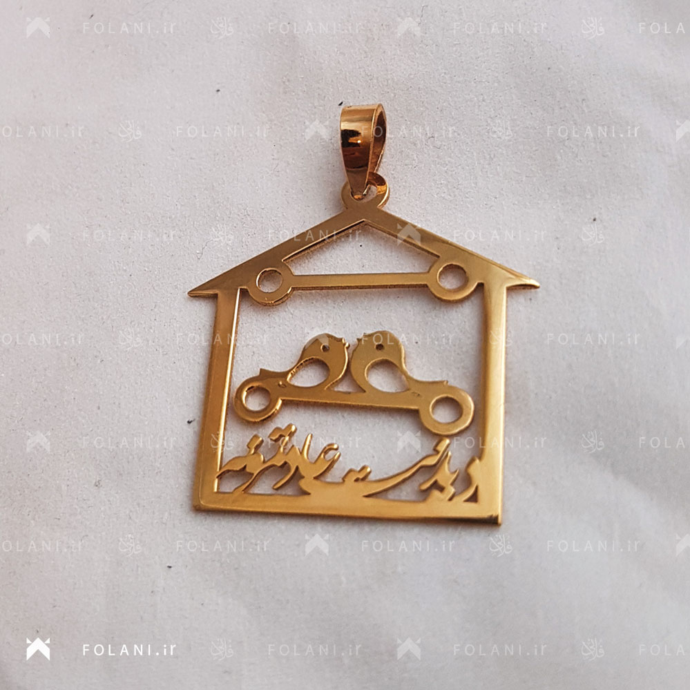 گردنبند طرح منو گنجشکای خونه دیدنت عادتمونه (ارسالی مشتری) | جنس برنزی