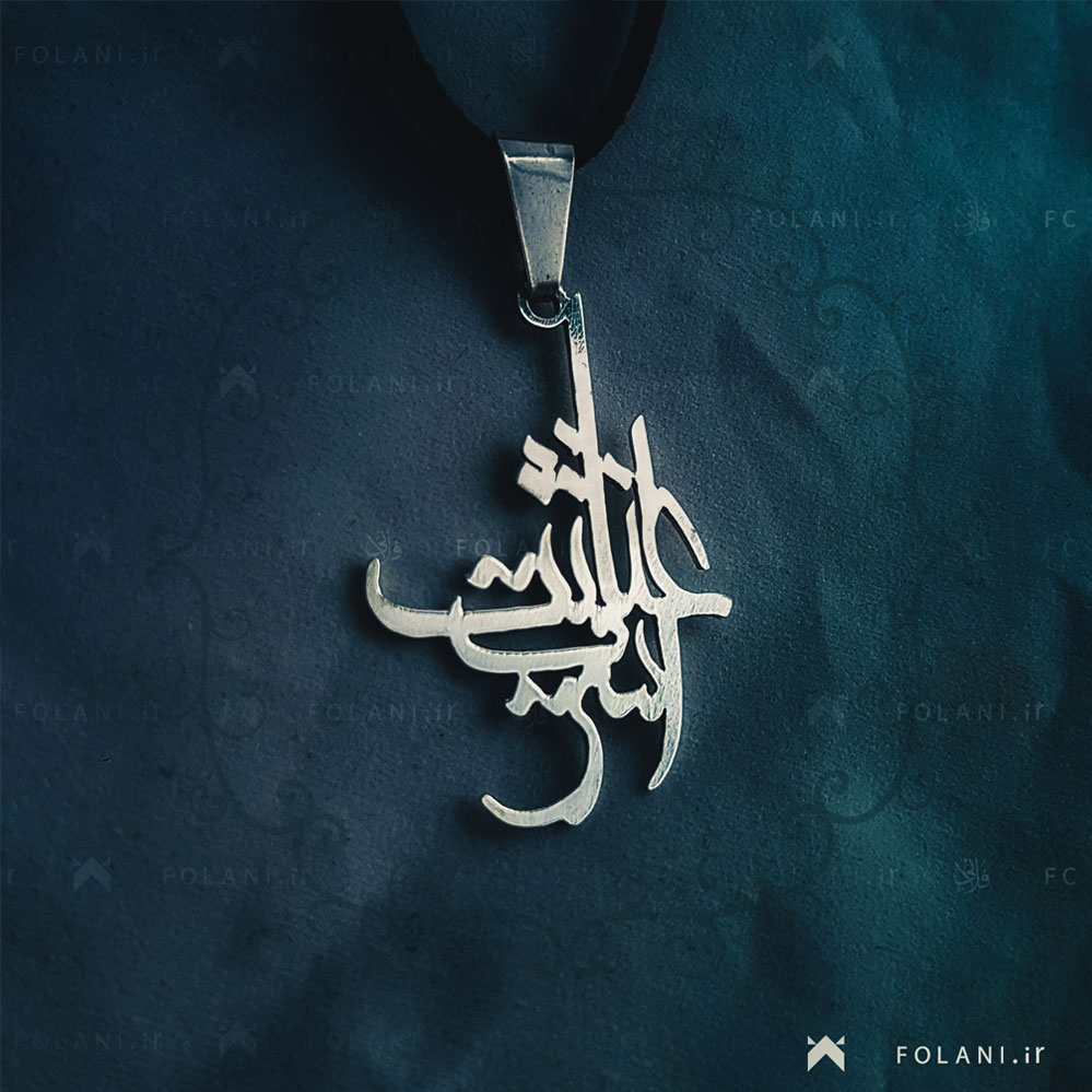 گردنبند 2 اسمی عنایت اشرف | جنس برنز