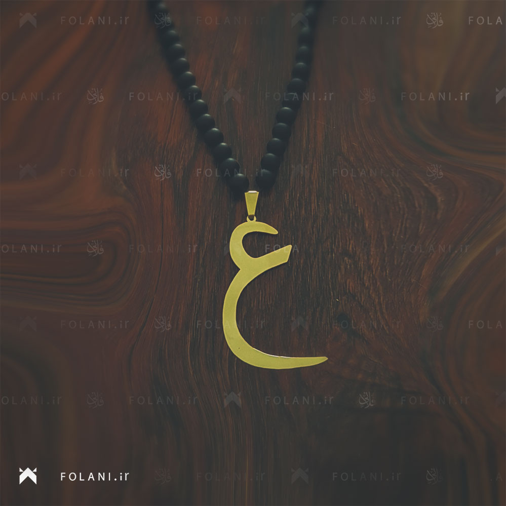گردنبند حرف عین | جنس برنز