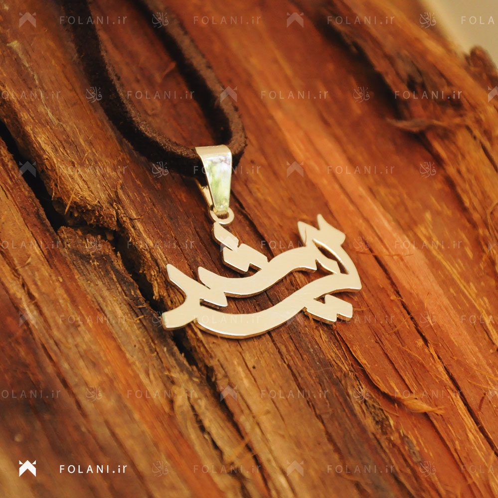 گردنبند اسم فرشید | جنس نقره ای