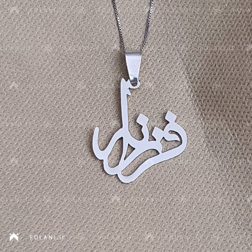 گردنبند اسم فرزانه استیلی