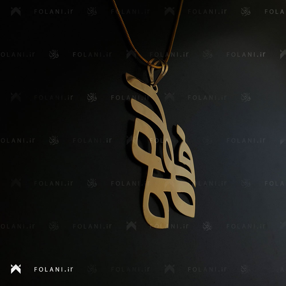 گردنبند اسم فاطمه | جنس برنز