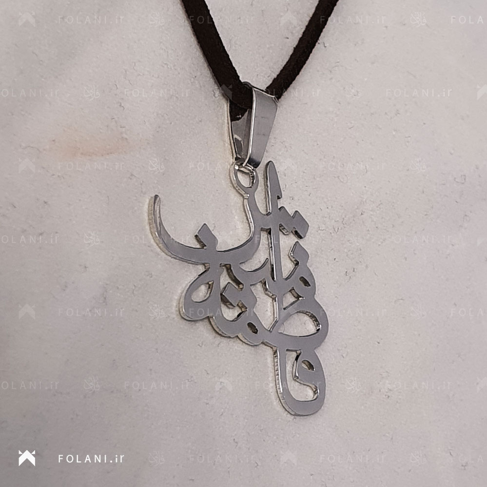 گردنبند اسم فاطمه متین | جنس نقره ای