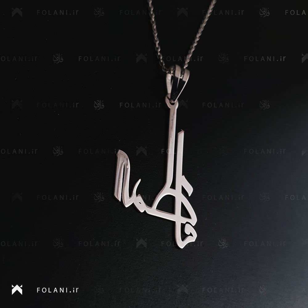 گردنبند اسم فاطمه - نقره