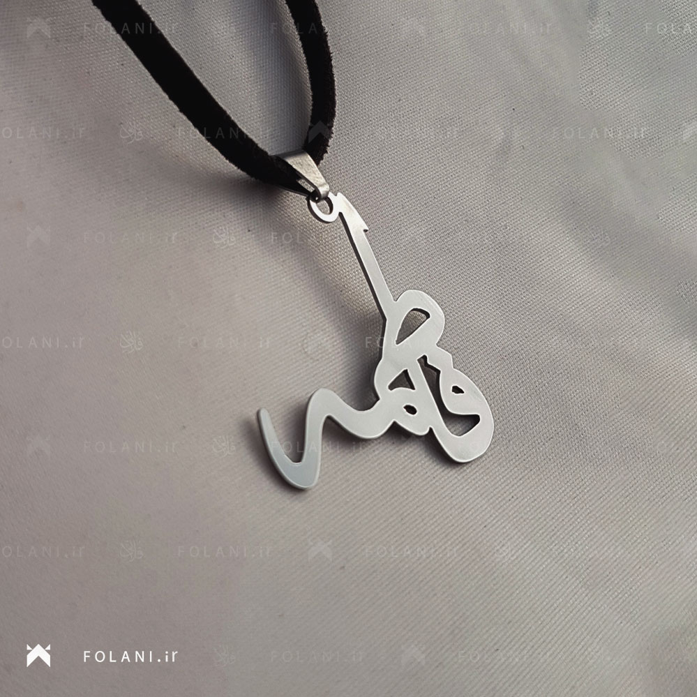 گردنبند اسم فاطمه استیلی