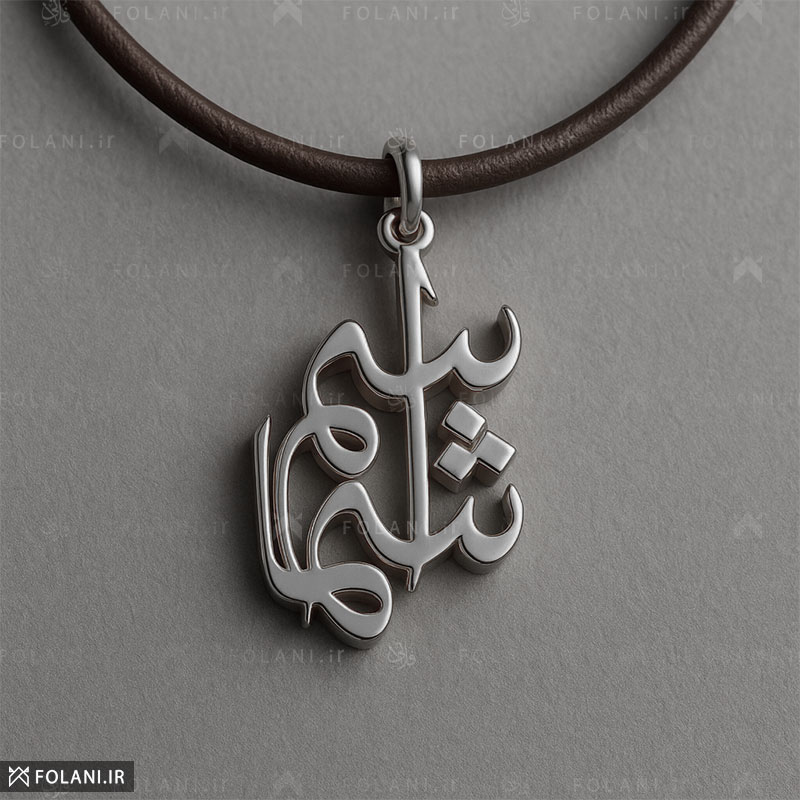 سفارش طراحی و ساخت گردنبند اسم استیل و نقره