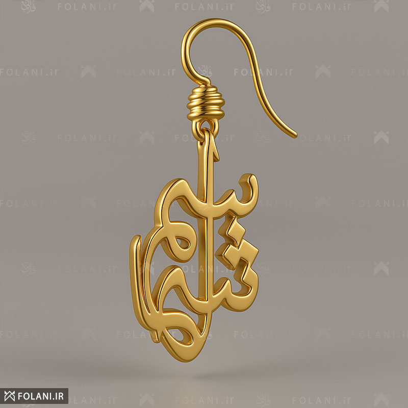سفارش طراحی و ساخت گوشواره اسم (طلا) و برنز