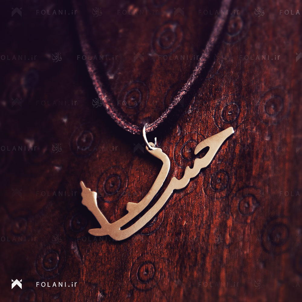 گردنبند اسم حسان | جنس نقره ای