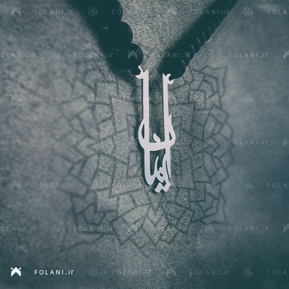 گردنبند اسم ایمان | جنس نقره ای