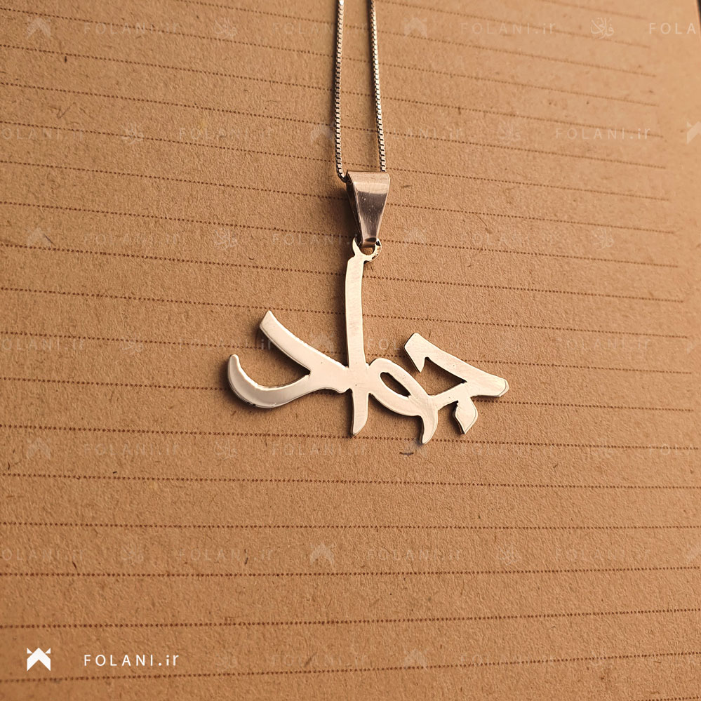 گردنبند اسم جواد | جنس نقره ای