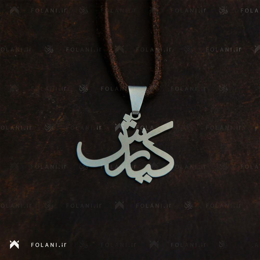 گردنبند اسم کیارش استیلی