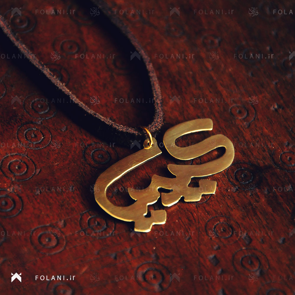 گردنبند اسم کیمیا | جنس برنز