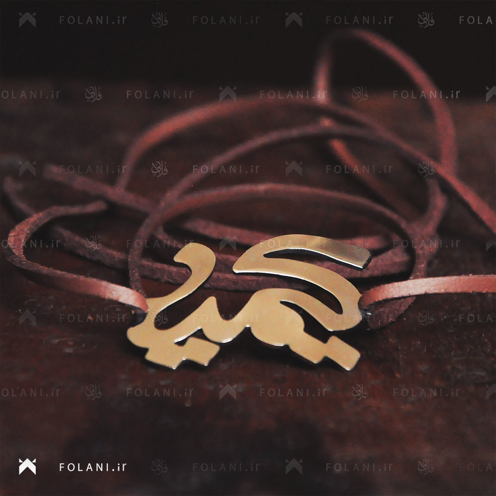 دستبند برنزی با اسم کیمیا