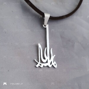 گردنبند اسم ماریا استیلی