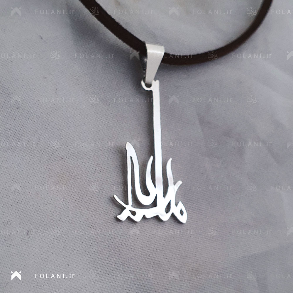 گردنبند اسم ماریا استیلی