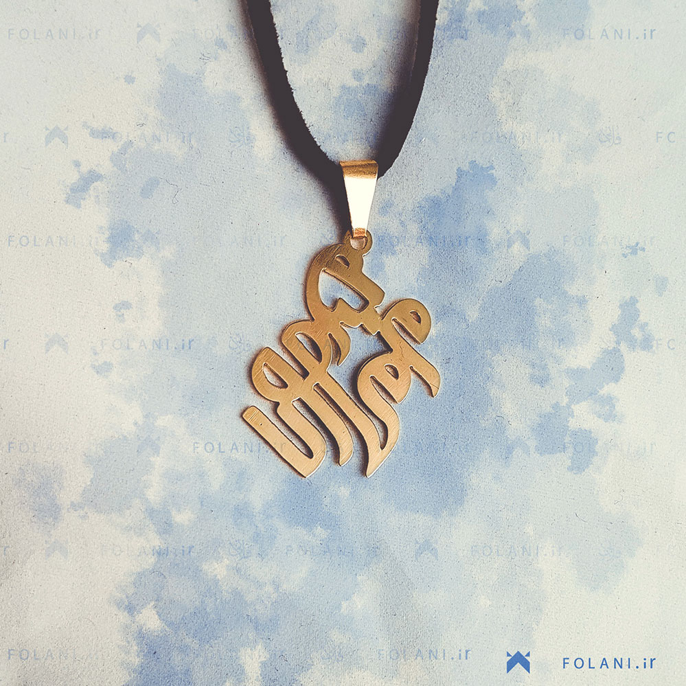 گردنبند اسم مریم محمد | جنس برنز