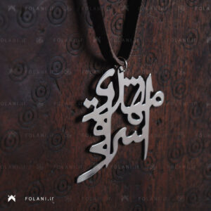 گردنبند اسم مهدی اشراقی | جنس نقره ای