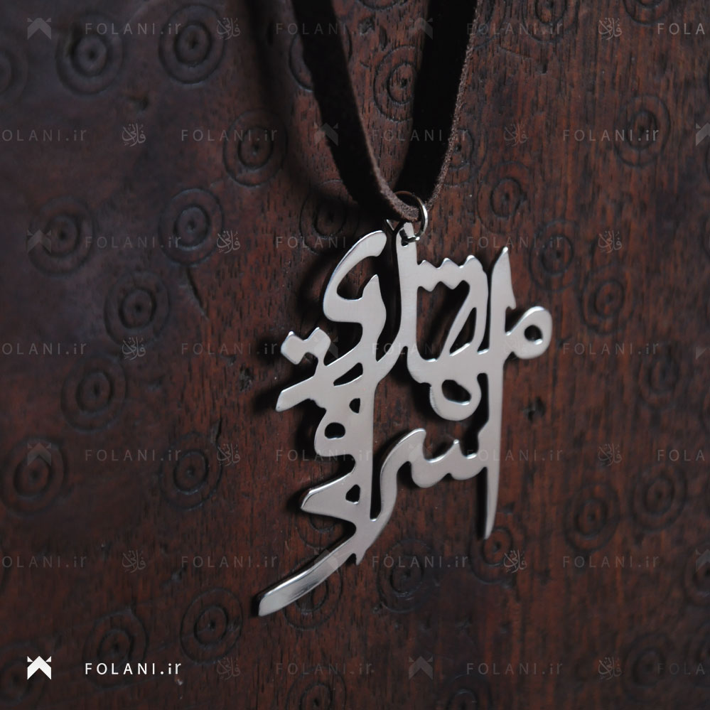 گردنبند اسم مهدی اشراقی | جنس نقره ای