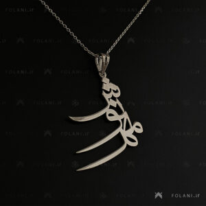 گردنبند اسم مهرنوش | جنس نقره ای