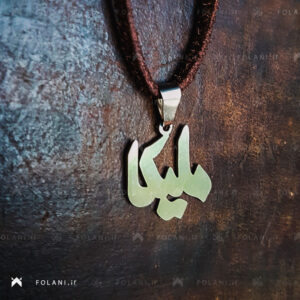 گردنبند اسم ملیکا - استیل