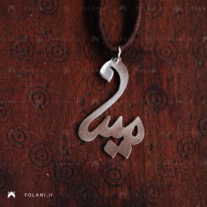 گردنبند اسم مینا - استیل