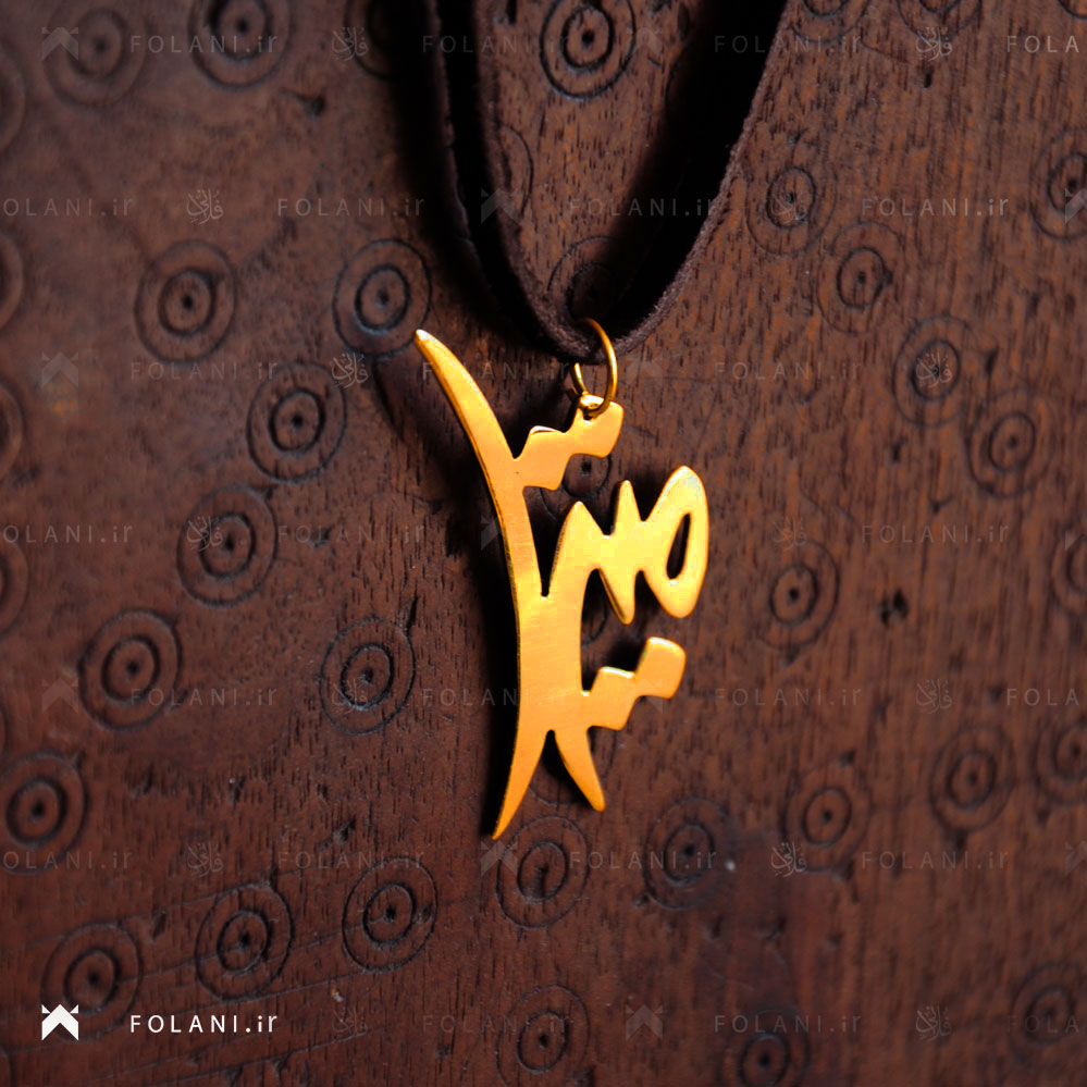 گردنبند اسم میترا | جنس برنز