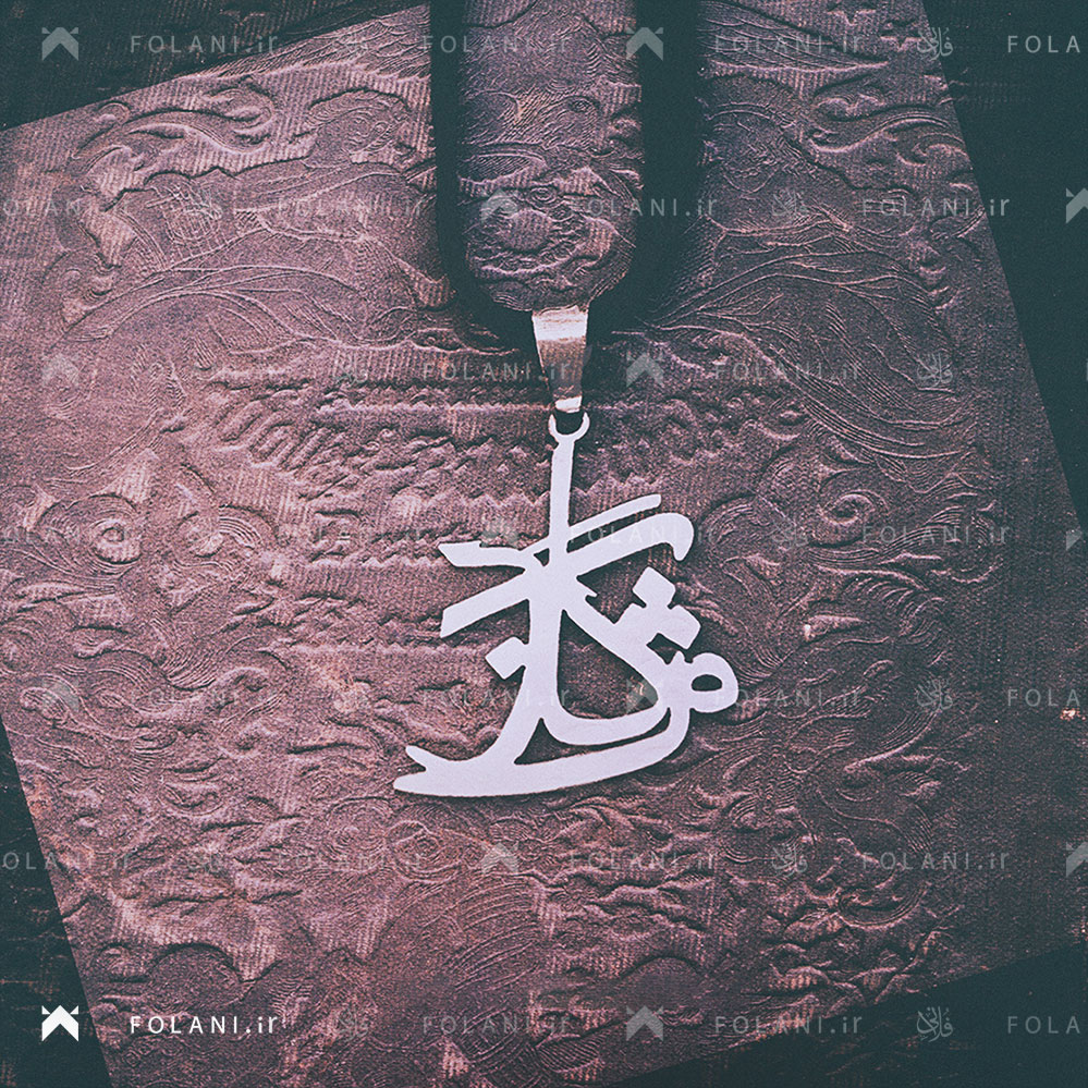 گردنبند ترکیب اسم مژگان | جنس نقره