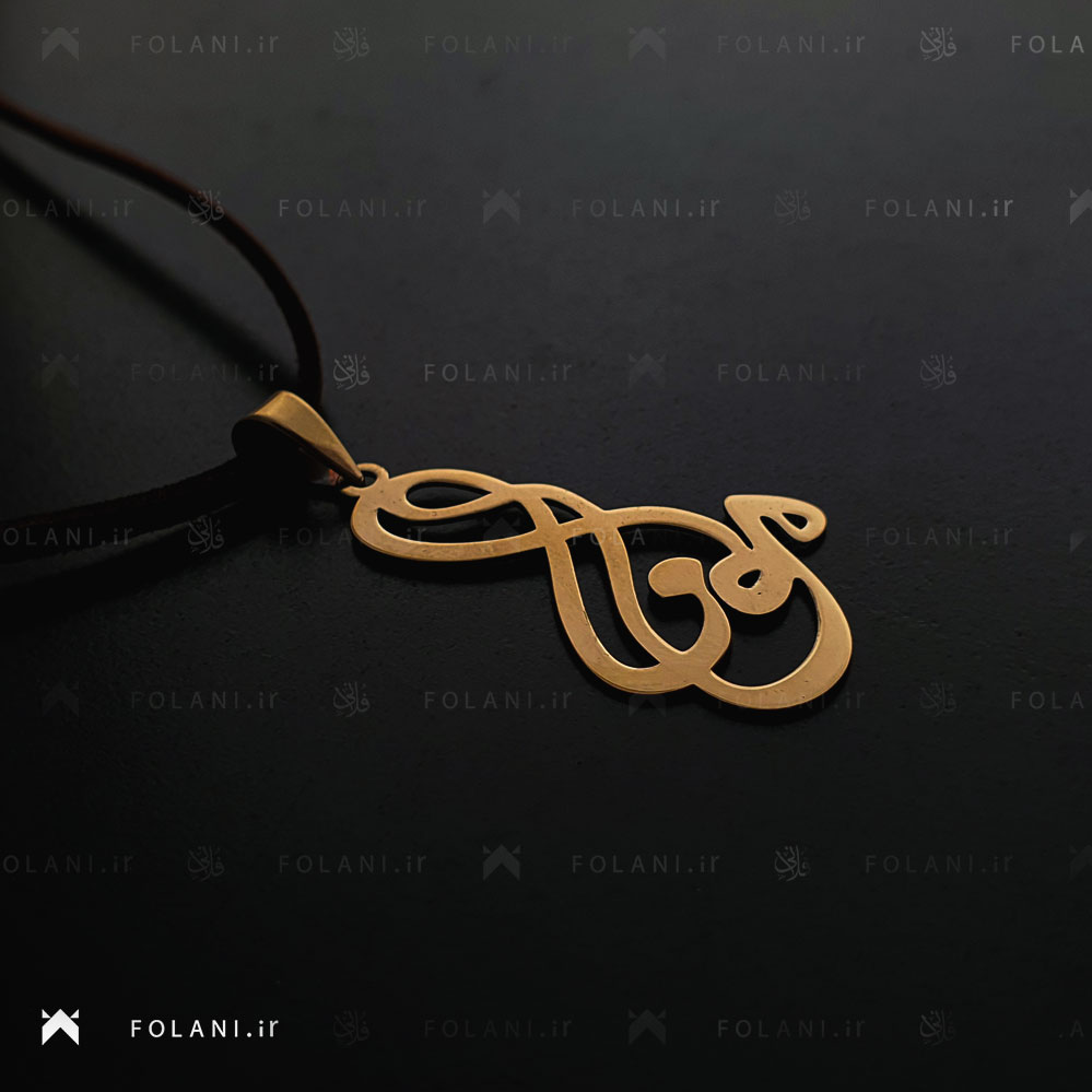 گردنبند اسم مونا | جنس برنز
