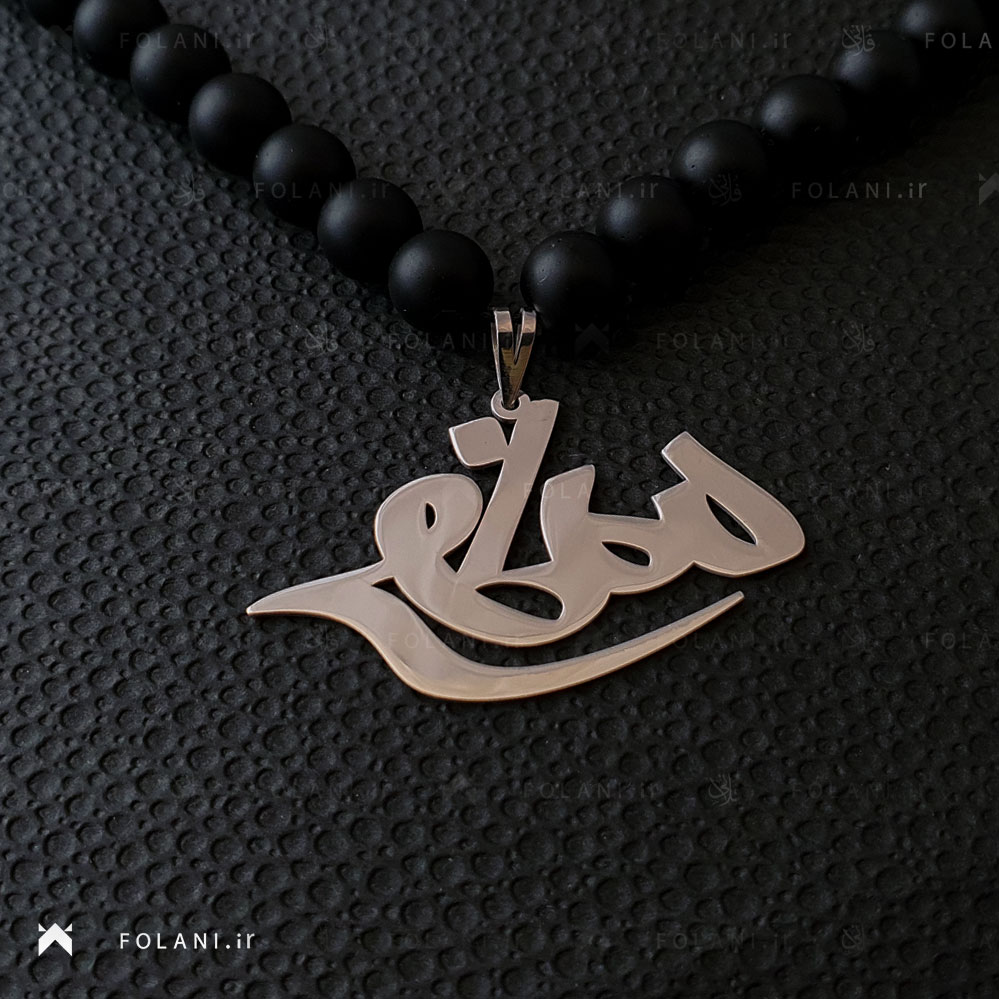 گردنبند اسم مصطفی | جنس نقره ای