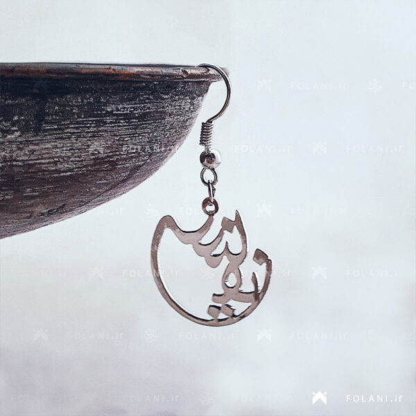 گوشواره اسم نفیسه - نقره