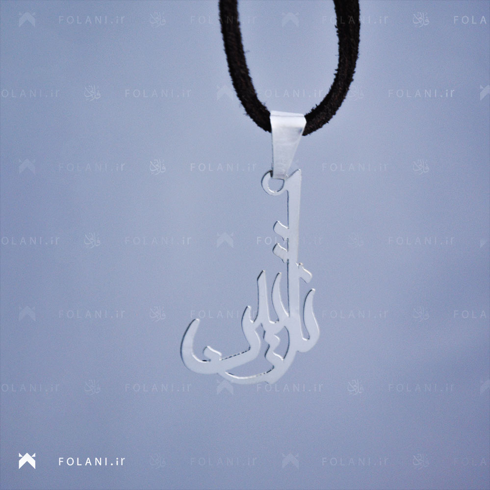 گردنبند اسم نازنین | جنس نقره ای