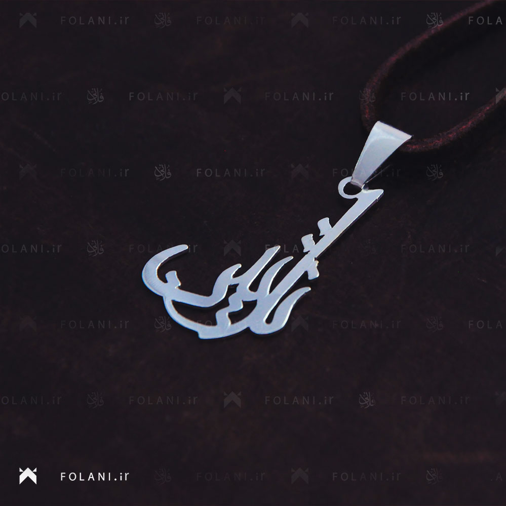 گردنبند اسم نازنین | جنس نقره ای