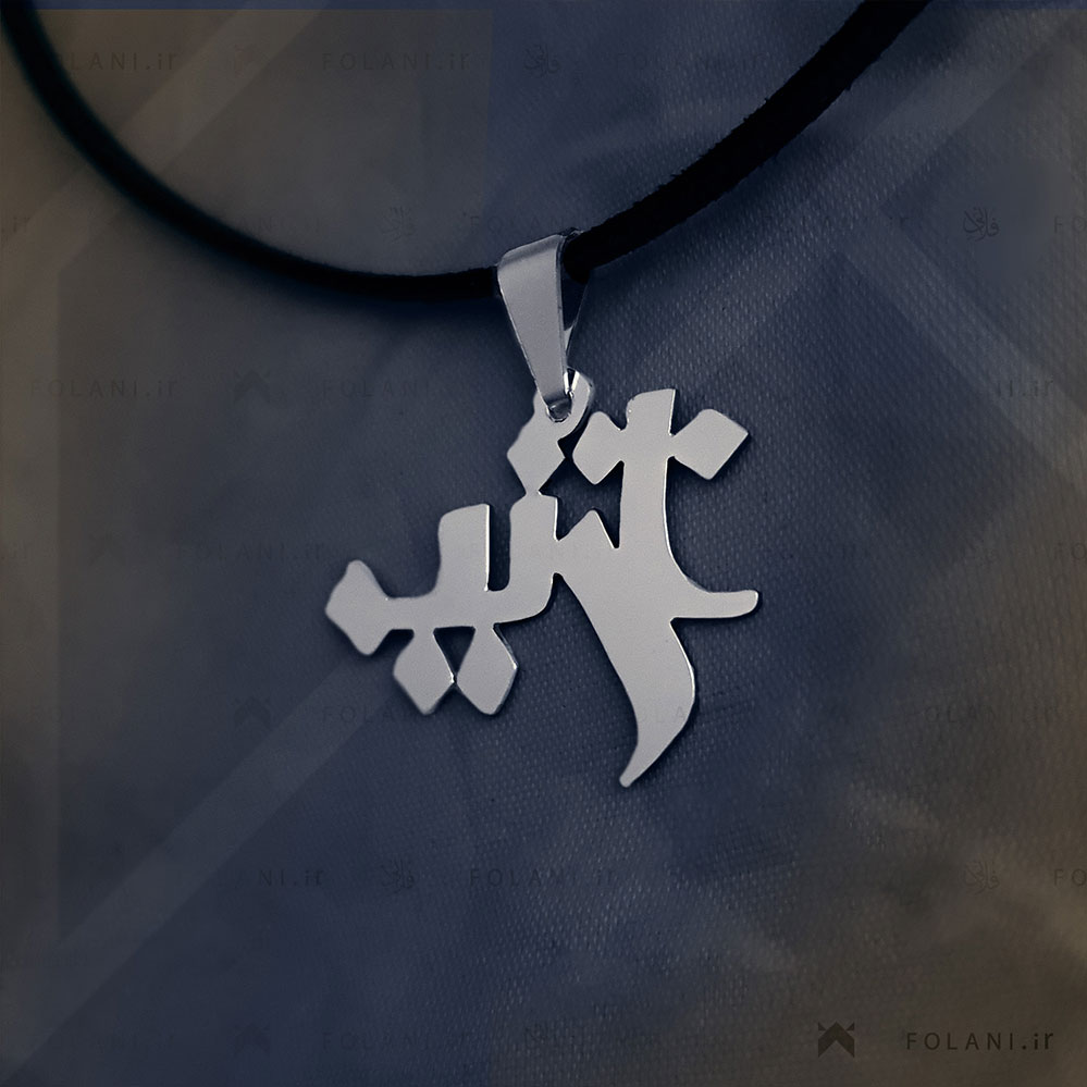 گردنبند اسم نازنین - استیل