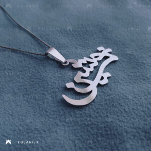 گردنبند اسم نوشین | جنس نقره ای