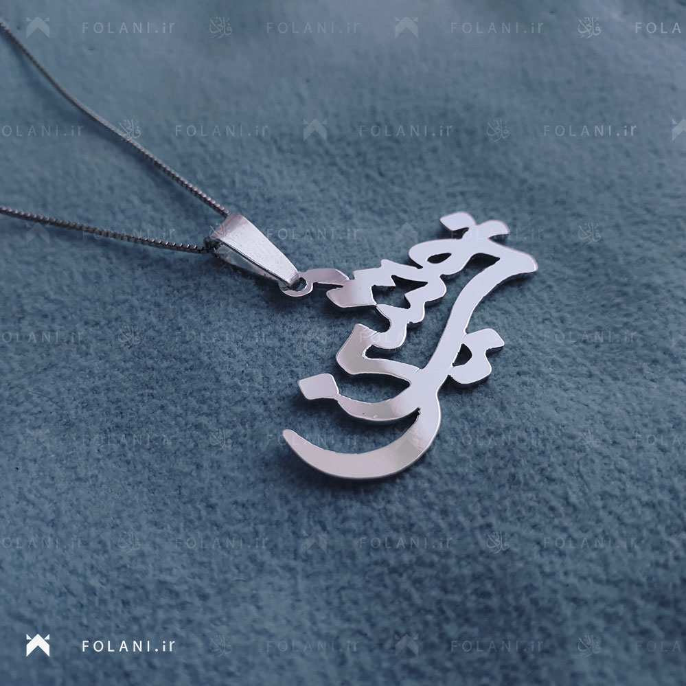 گردنبند اسم نوشین | جنس نقره ای