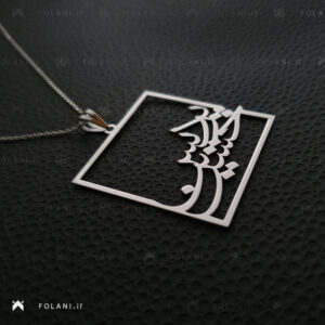 گردنبند اسم پردیس و حسین | جنس نقره ای