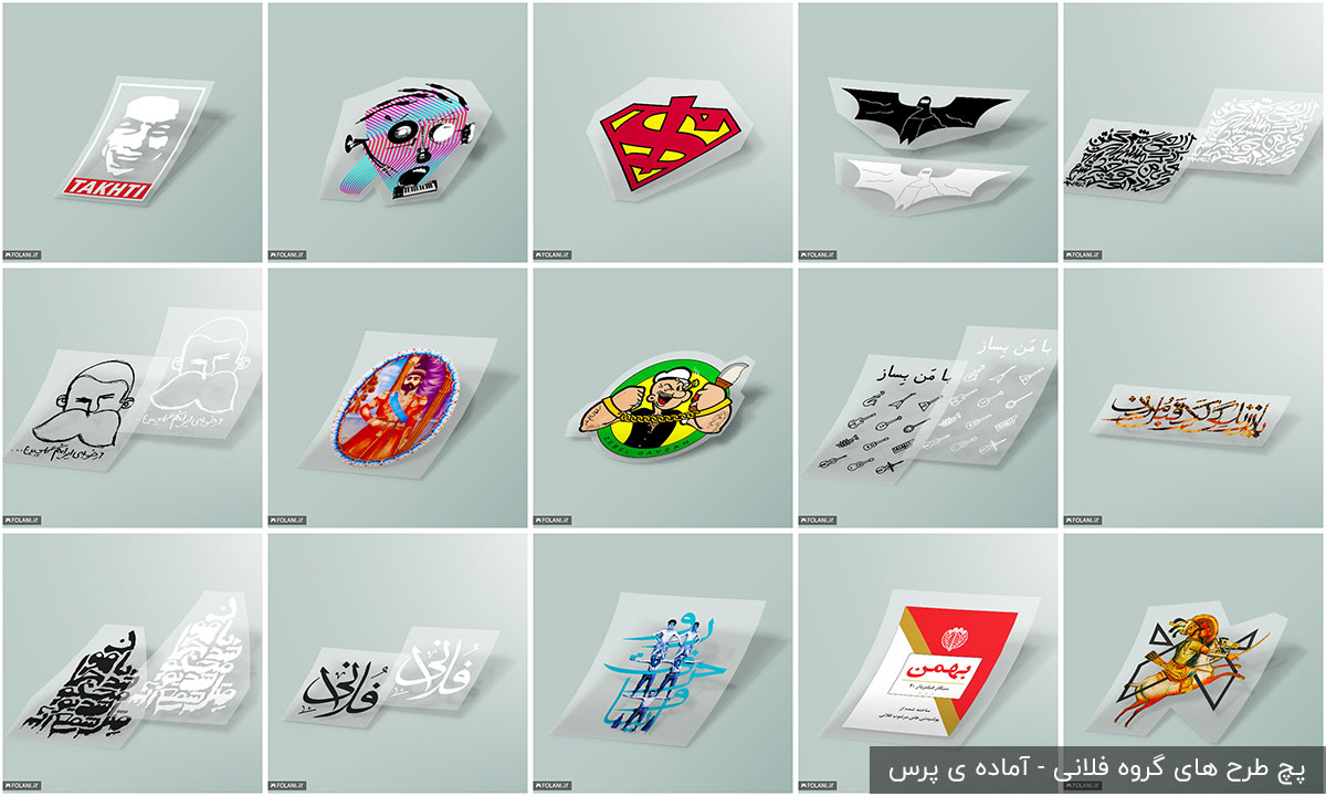  پچ های طراحی شده توسط گروه فلانی