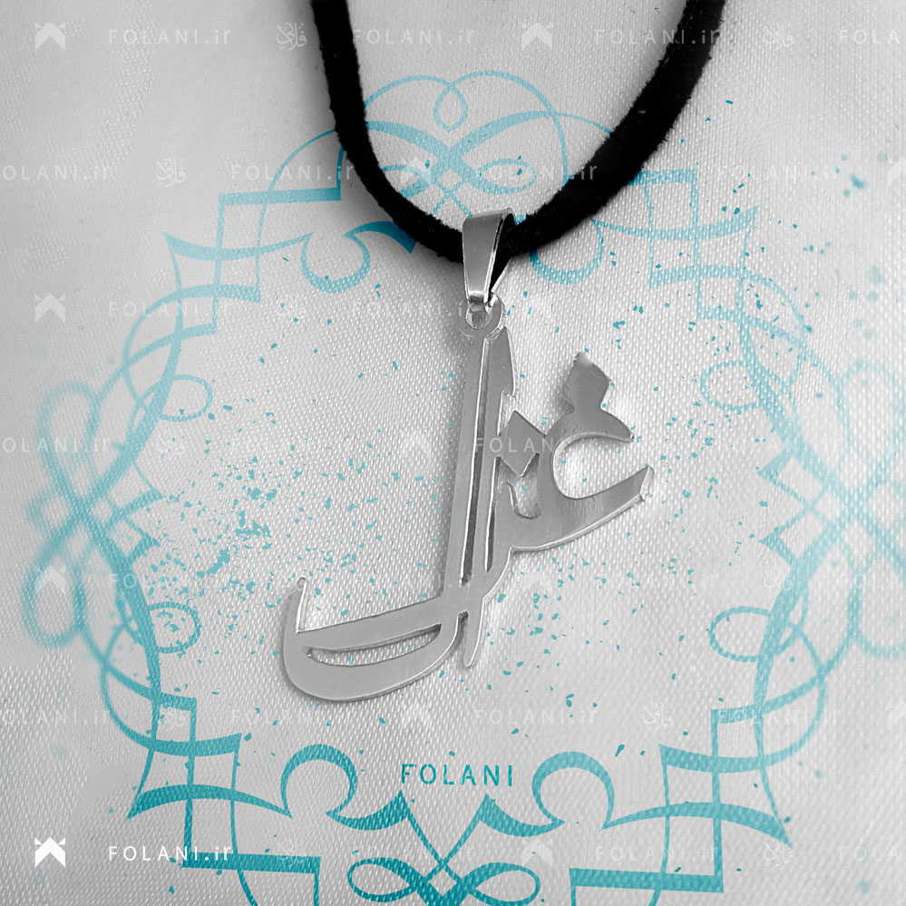 گردنبند اسم غزال | جنس نقره ای