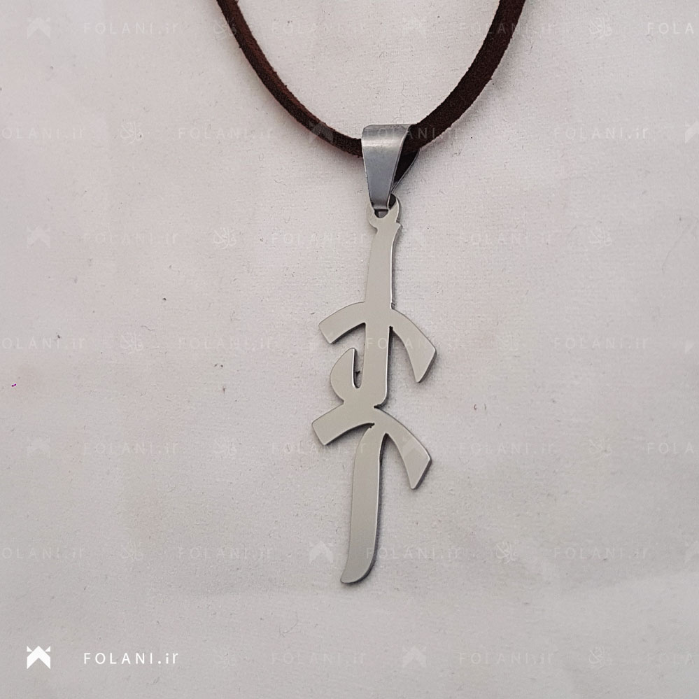 گردنبند اسم ری را - استیل