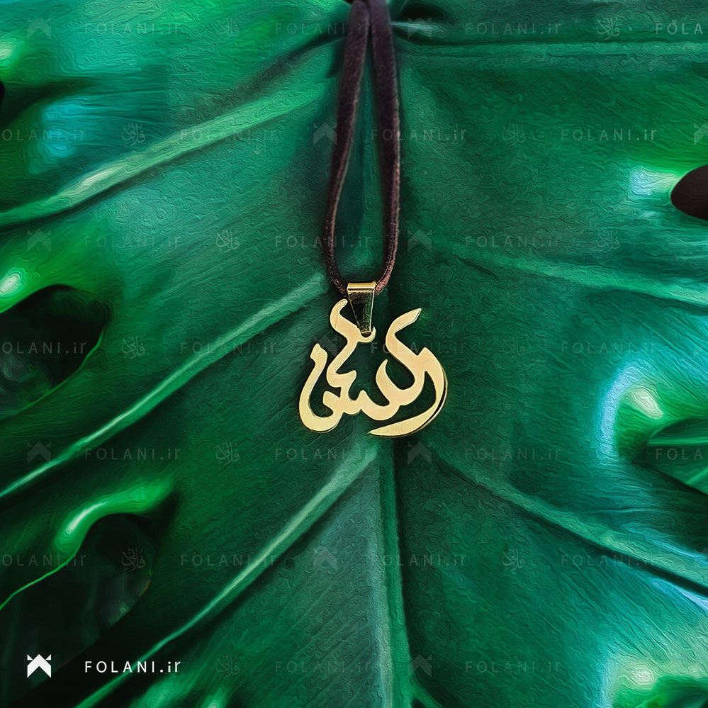 گردنبند اسم رکسانا | جنس برنز