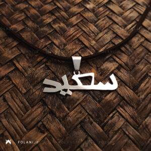 گردنبند اسم سعید | جنس نقره ای