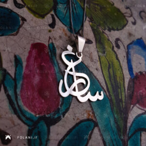 گردنبند اسم ساغر | جنس نقره ای