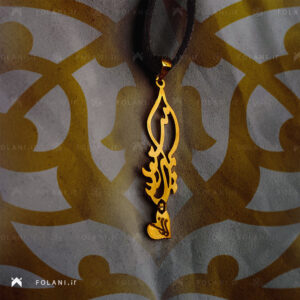 گردنبند اسم سمیرا مسعود | جنس برنز