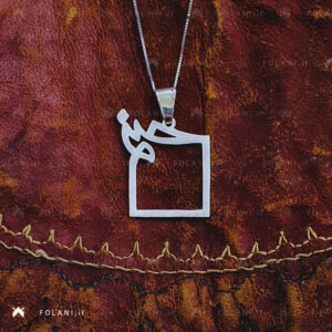 گردنبند اسم صنم - استیل