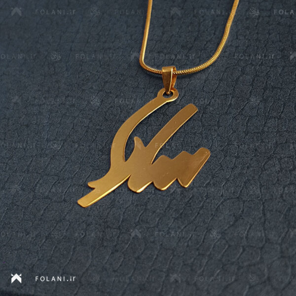 گردنبند اسم سارا برنزی