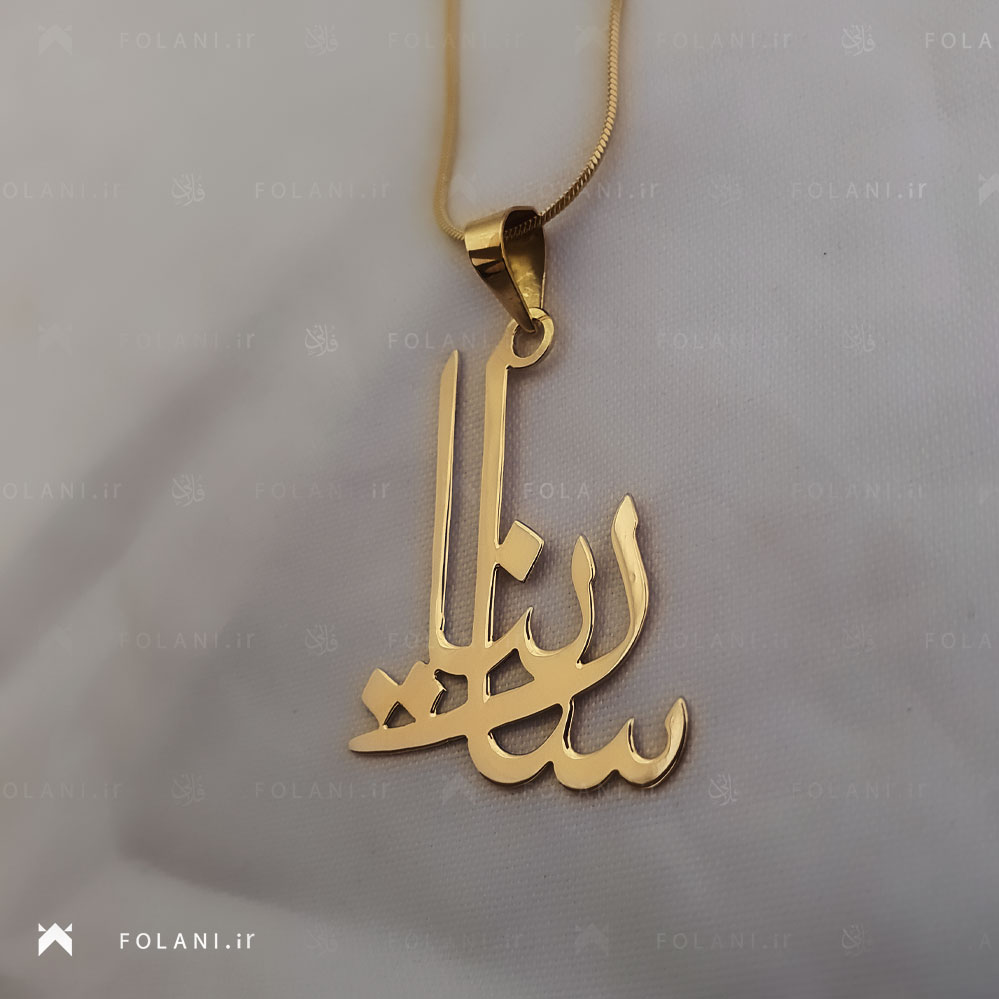 گردنبند اسم سارینا | جنس برنز