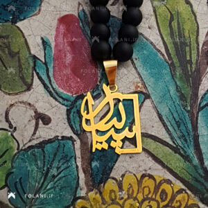 گردنبند اسم سپیدار | جنس برنز